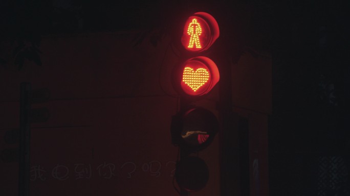 爱情红绿灯夜景