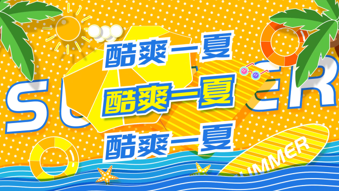 夏日降价活动集市促销快闪文字