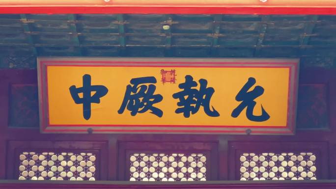 北京故宫紫禁城故宫博物院皇宫允执厥中故宫