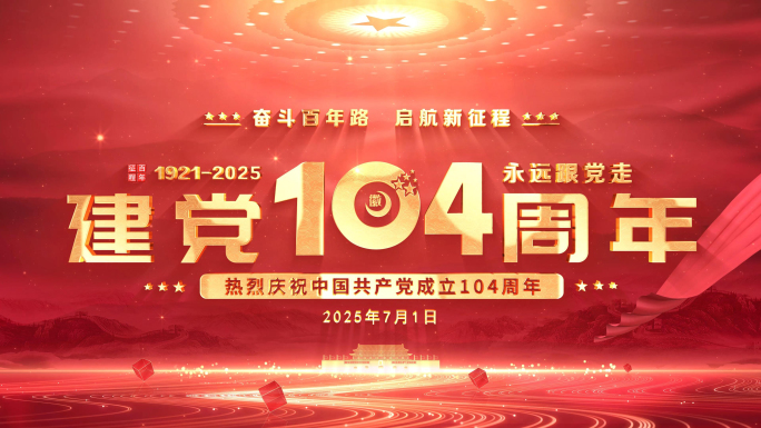 图片汇聚党建党政七一建党104周年片头