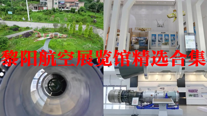 黎阳航空展览馆