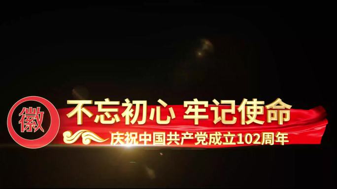 党政建党102周年字幕条可做人名条