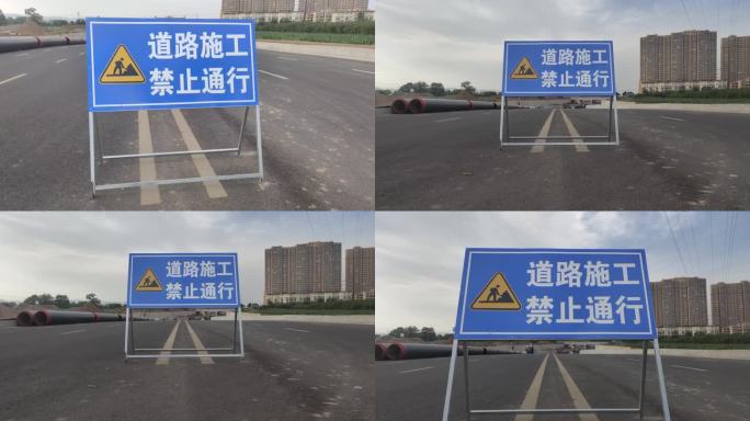 道路施工 禁止通行 工地 公路  修路