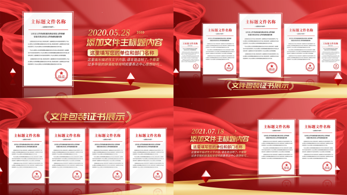 红色党政红头文件证书包装展示ae模板