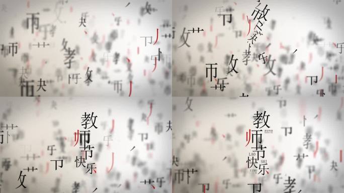 教师节-优雅文字片头动画