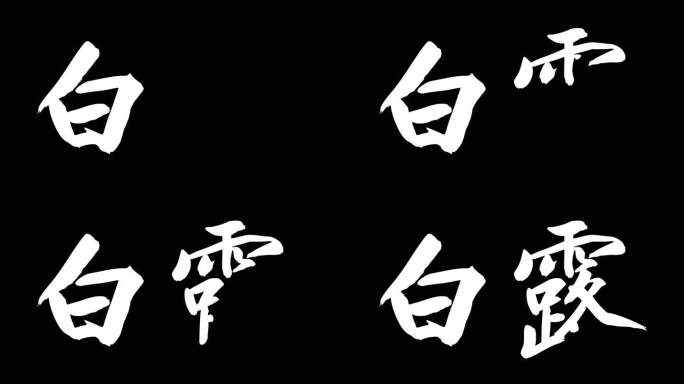 二十四节气白露动画ae模板