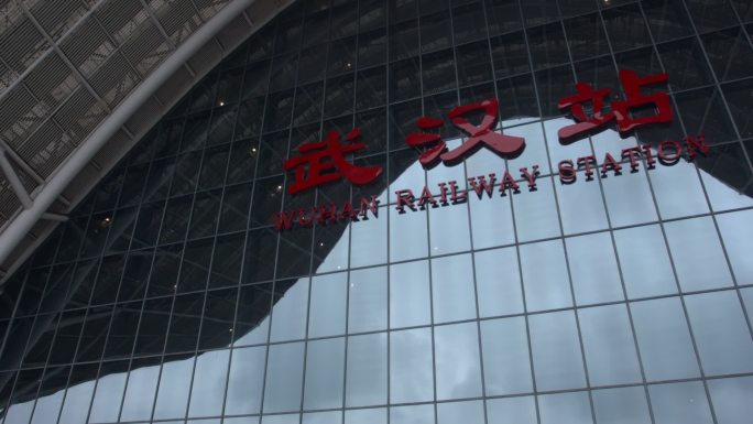 仰拍武汉火车站大楼外卷标志大字 玻璃走云