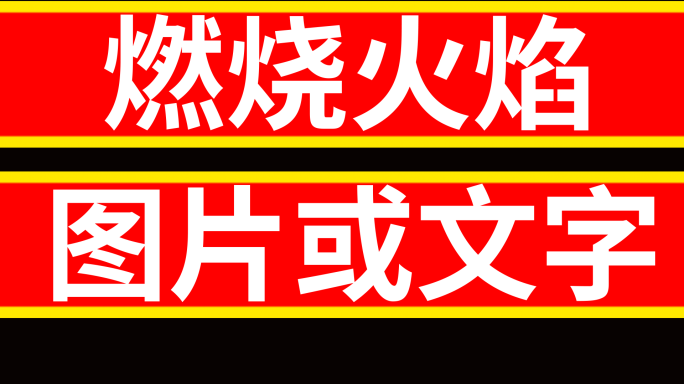 燃烧火焰文字AE模板-无需外置插件