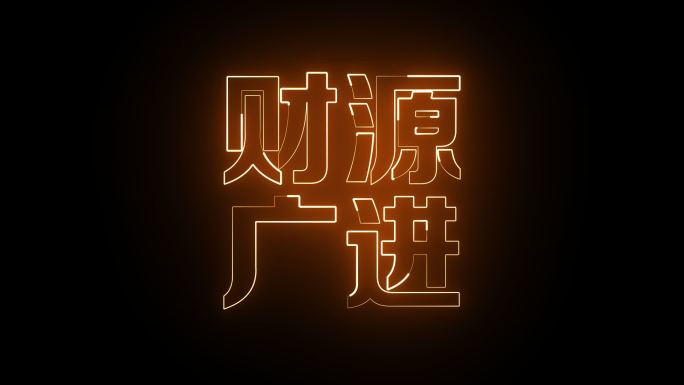 财源广进发光字描边字