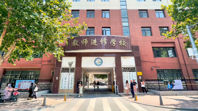 教师进修学校