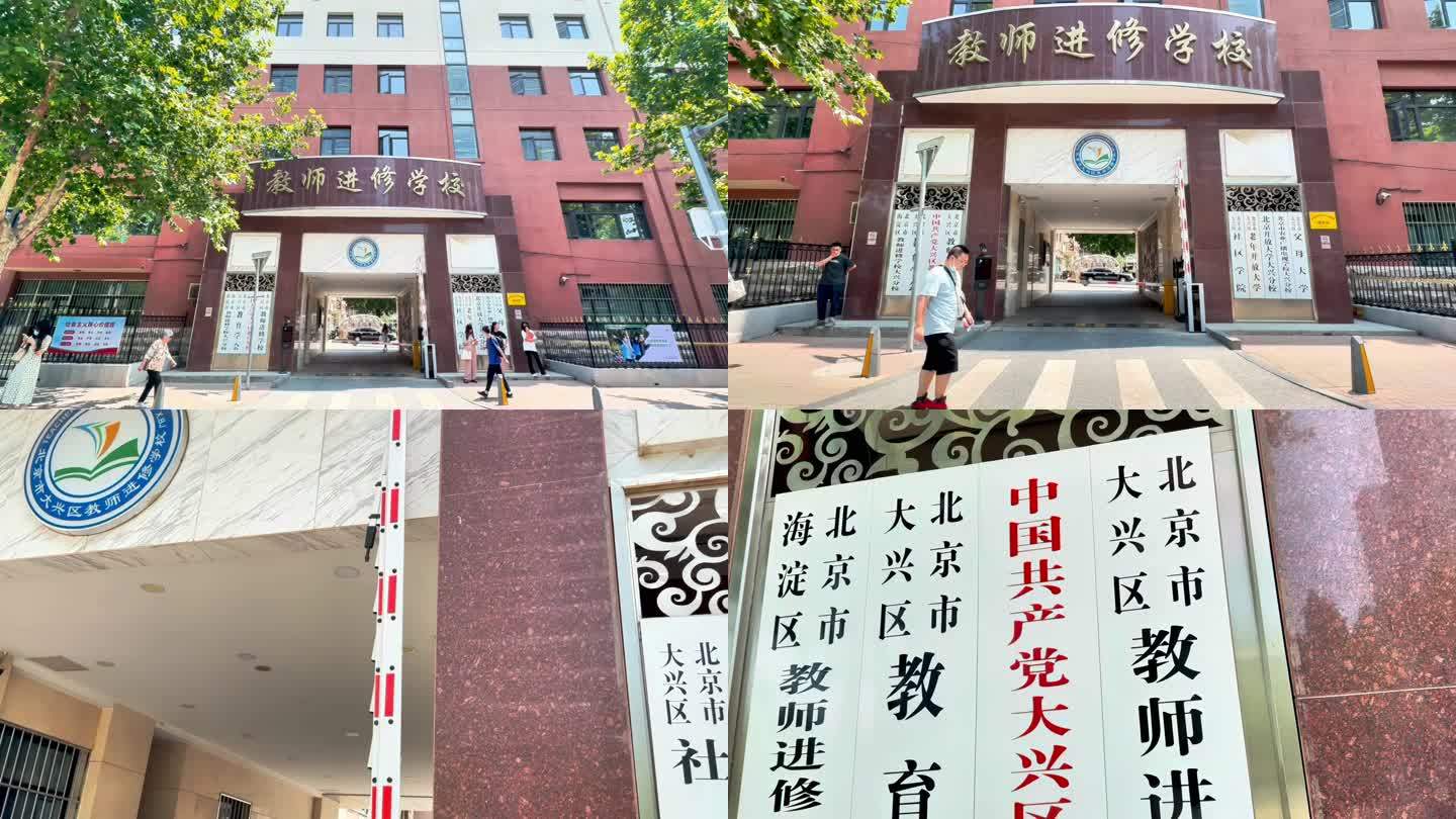 教师进修学校