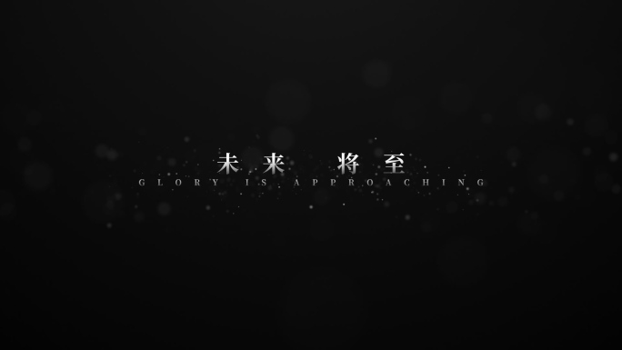 【原创】黑白粒子文字字幕4K（无插件）