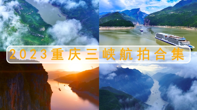 重庆长江三峡瞿塘峡巫峡