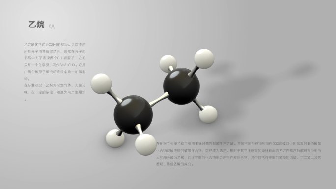 乙烷分子动画