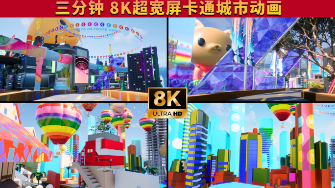 三分钟8K超宽屏缤纷色彩卡通城市三维动画