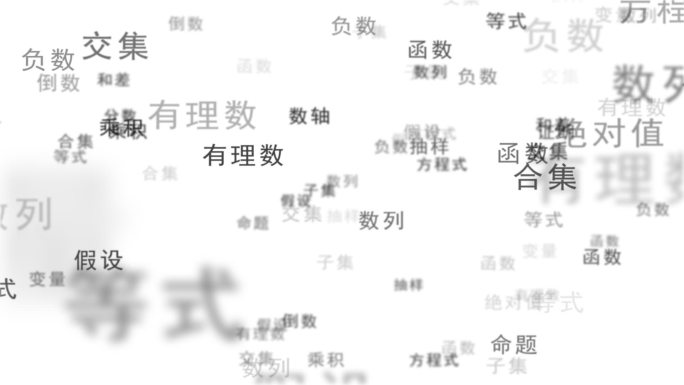 数学知识点文字转场（带通道）