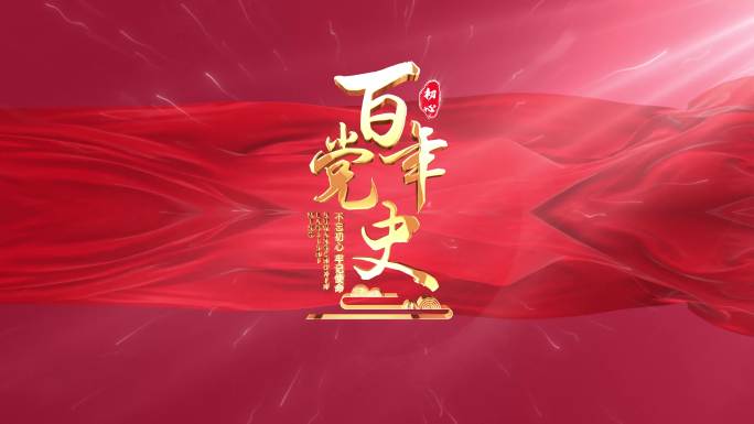 党政片头