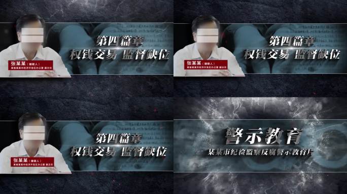 嫌疑人介绍 反腐篇章片头