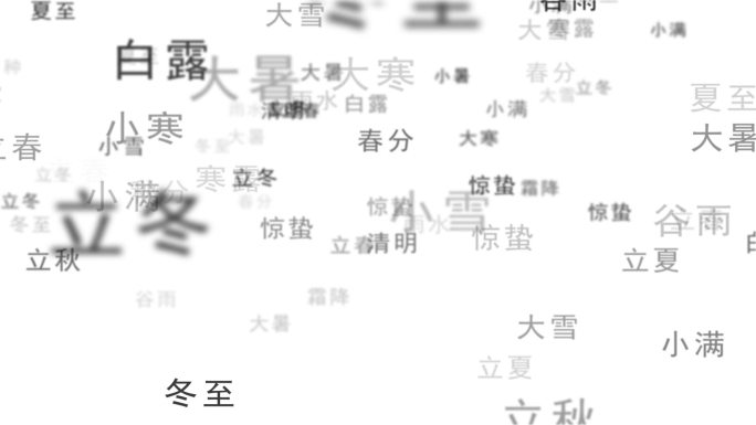 二十四节气文字转场（带通道）