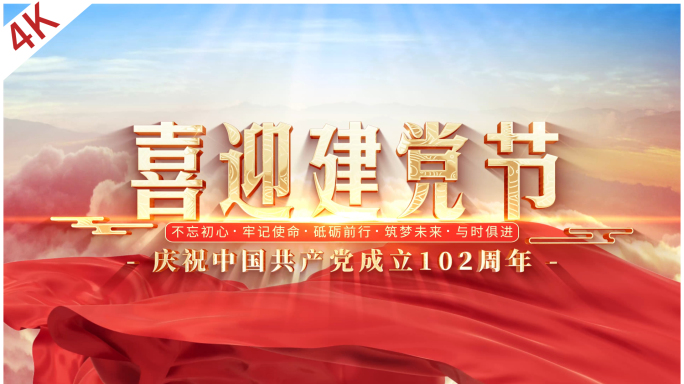 七一建党节102周年片头【4K】