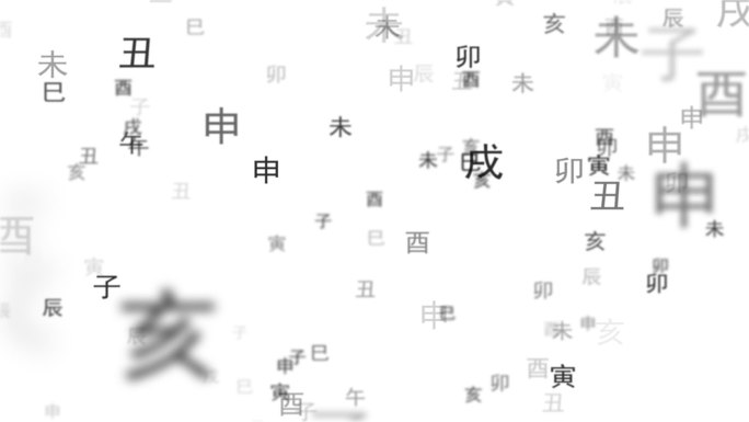 天干地支文字转场（带通道）