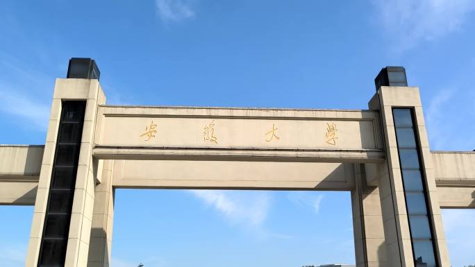 安徽大学 大门 大学 安大 安徽大学学校