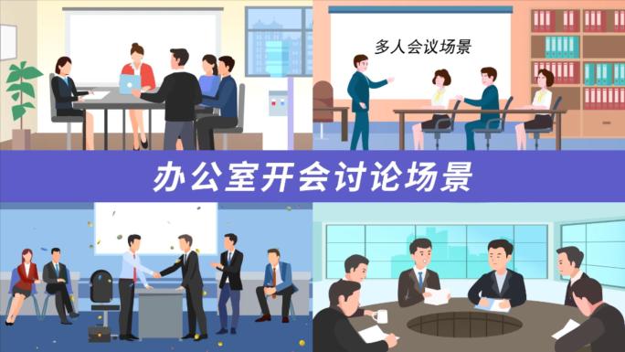 办公室开会工作会议场景mg动画