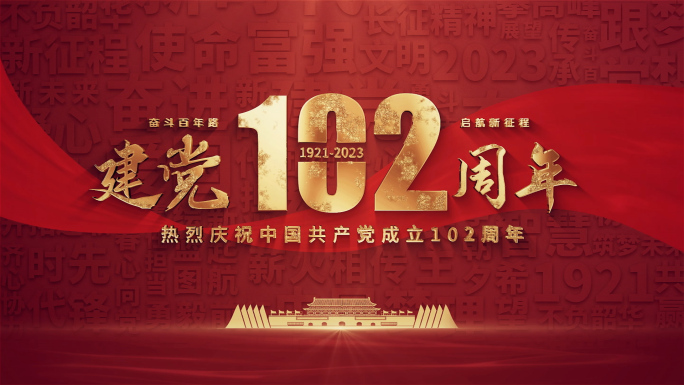 建党102周年片头AE