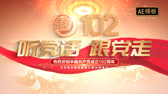 建党102周年片头