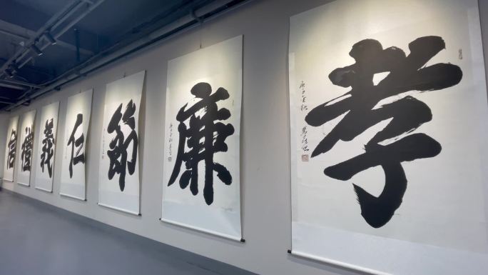 书法忠孝廉仁义家风书法展