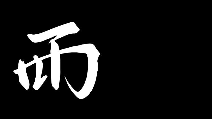 二十四节气雨水动画ae模板