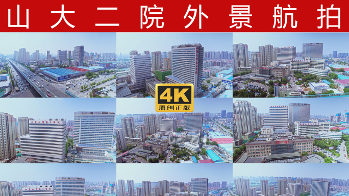 山大二院外景航拍4K