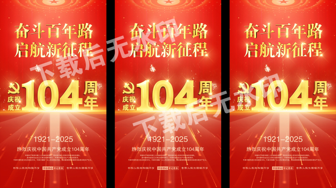 庆祝建党104周年微信朋友圈抖音背景