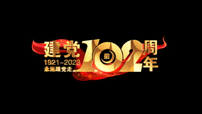 102周年粒子红绸角标字幕