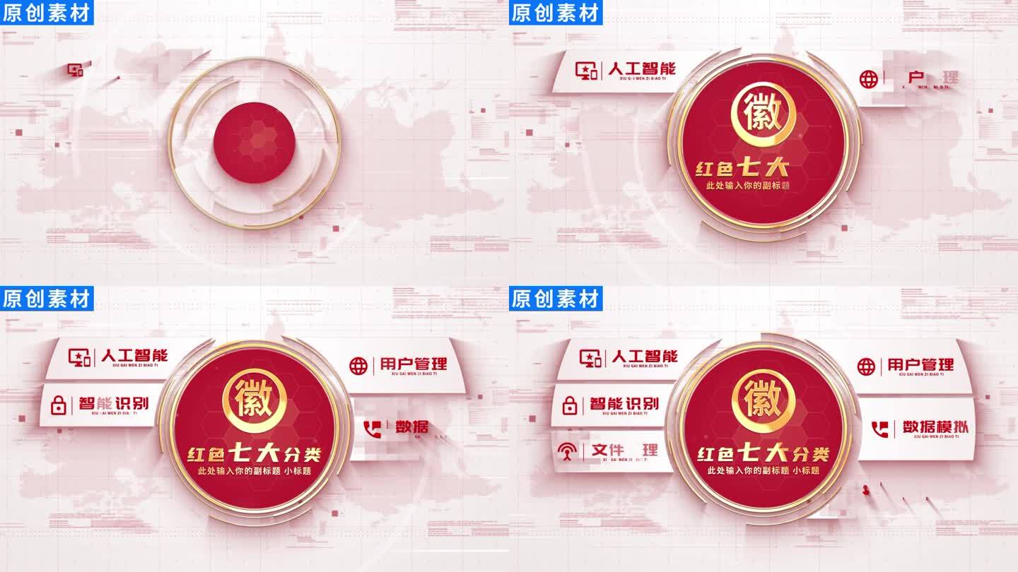 7-红色党政企业图标分类ae模板包装七