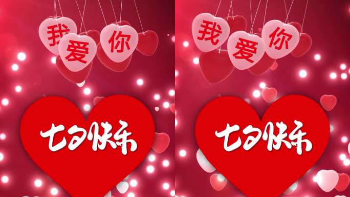 七夕情人节快乐love爱心爱人我爱你竖版