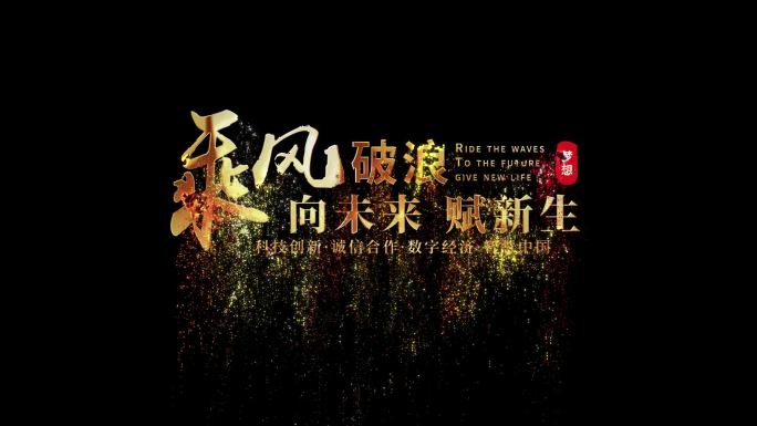 乘风破浪文字设计片头AE模板