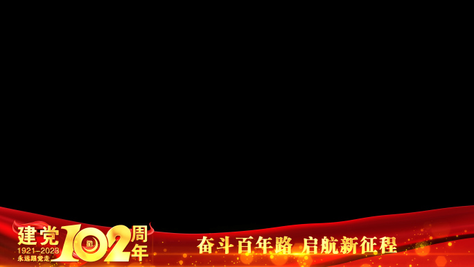 党建102周年祝福红色边框_8