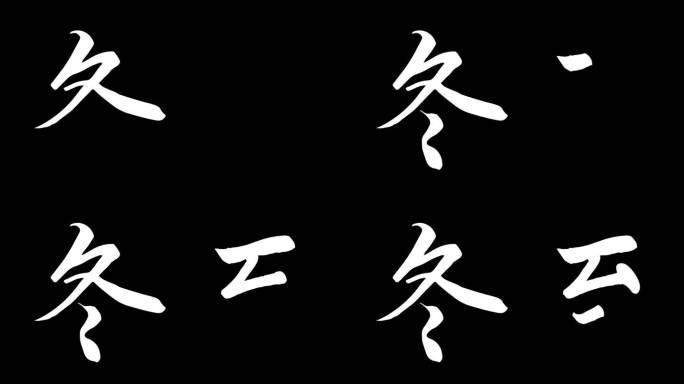 二十四节气冬至动画ae模板