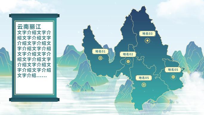 中国风丽江地图AE模板千里江山图元素