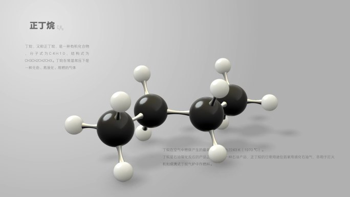 正丁烷分子动画