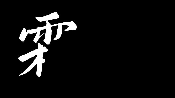 二十四节气霜降动画ae模板