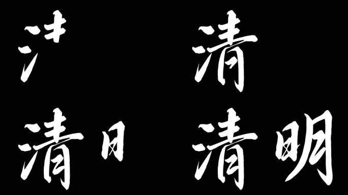 二十四节气清明动画ae模板