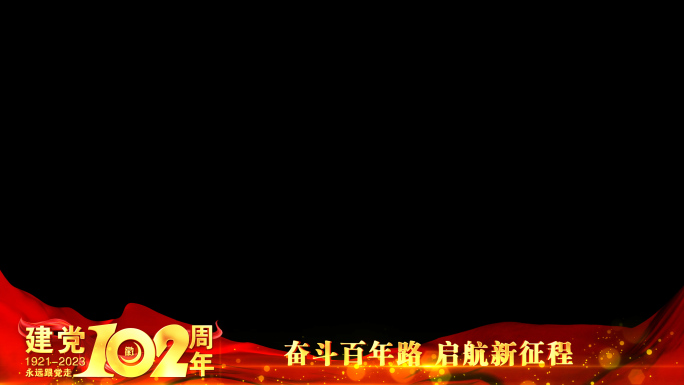 党建102周年祝福红色边框_4