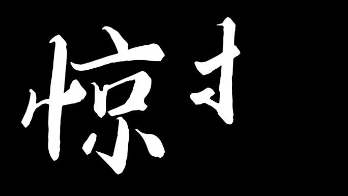 二十四节气惊蛰动画ae模板