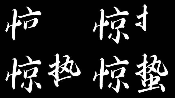 二十四节气惊蛰动画ae模板