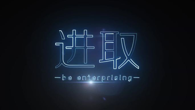 进取描边字发光字