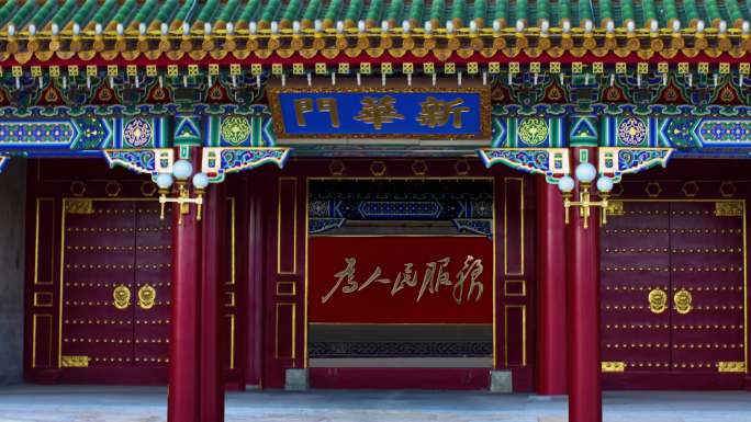 中南海新华门