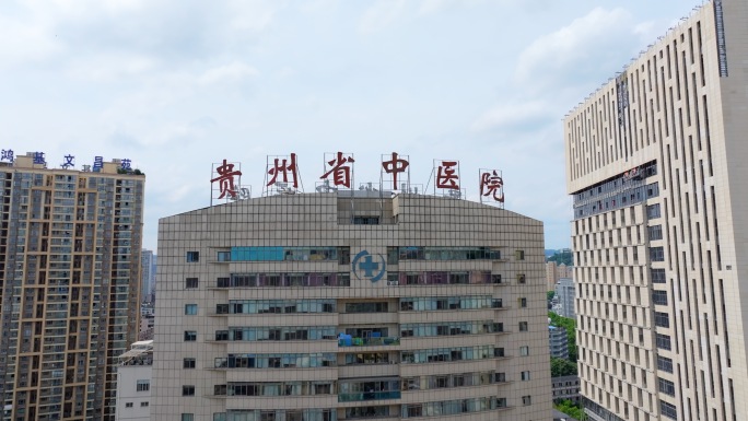 贵州省中医院 第一附属医院