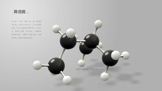 异戊烷分子动画